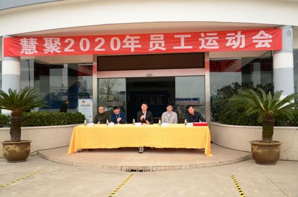 慧聚2020年第五屆員工運動會風(fēng)采