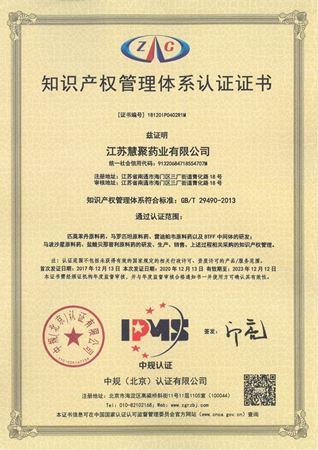 慧聚藥業(yè)順利通過知識產(chǎn)權(quán)管理體系再認證審核